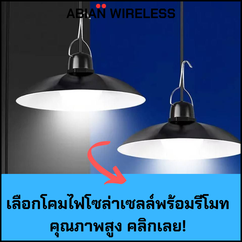 SOLAECELL พร้อม Remote Click เลย