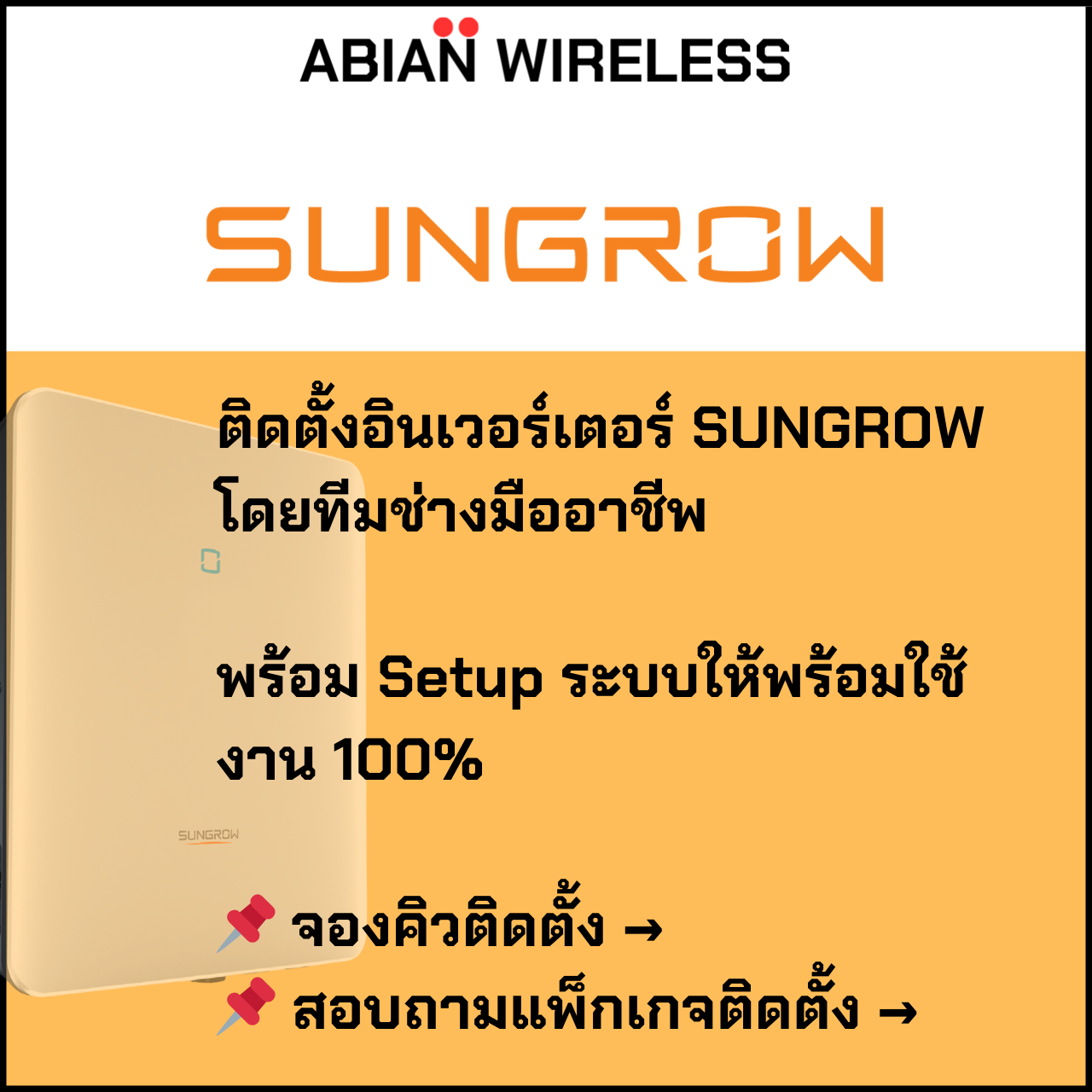 ติดตั้งอินเวอร์เตอร์ SUNGROW โดยทีมช่างมืออาชีพ 