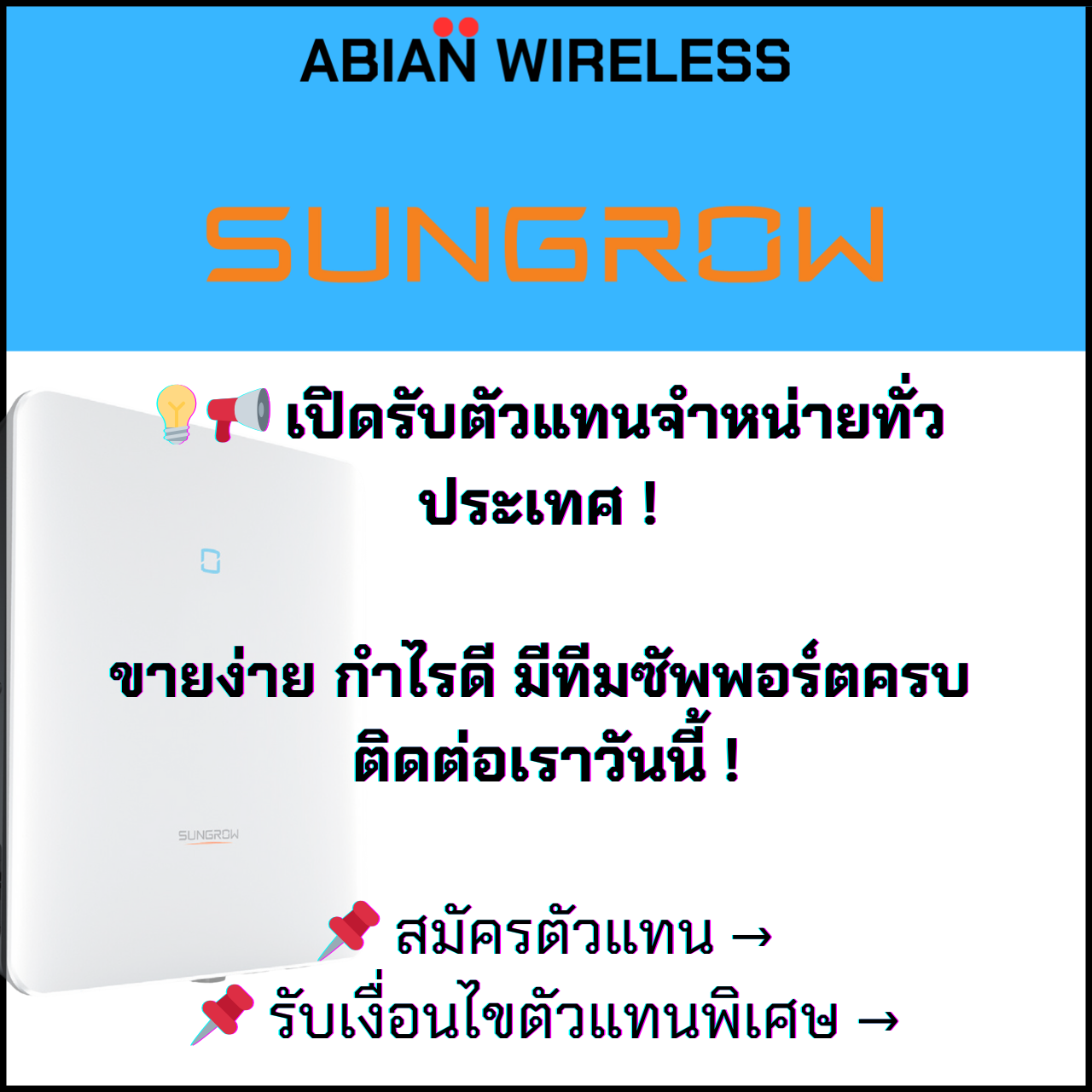  เปิดรับตัวแทนจำหน่าย Sungrow ทั่วประเทศ