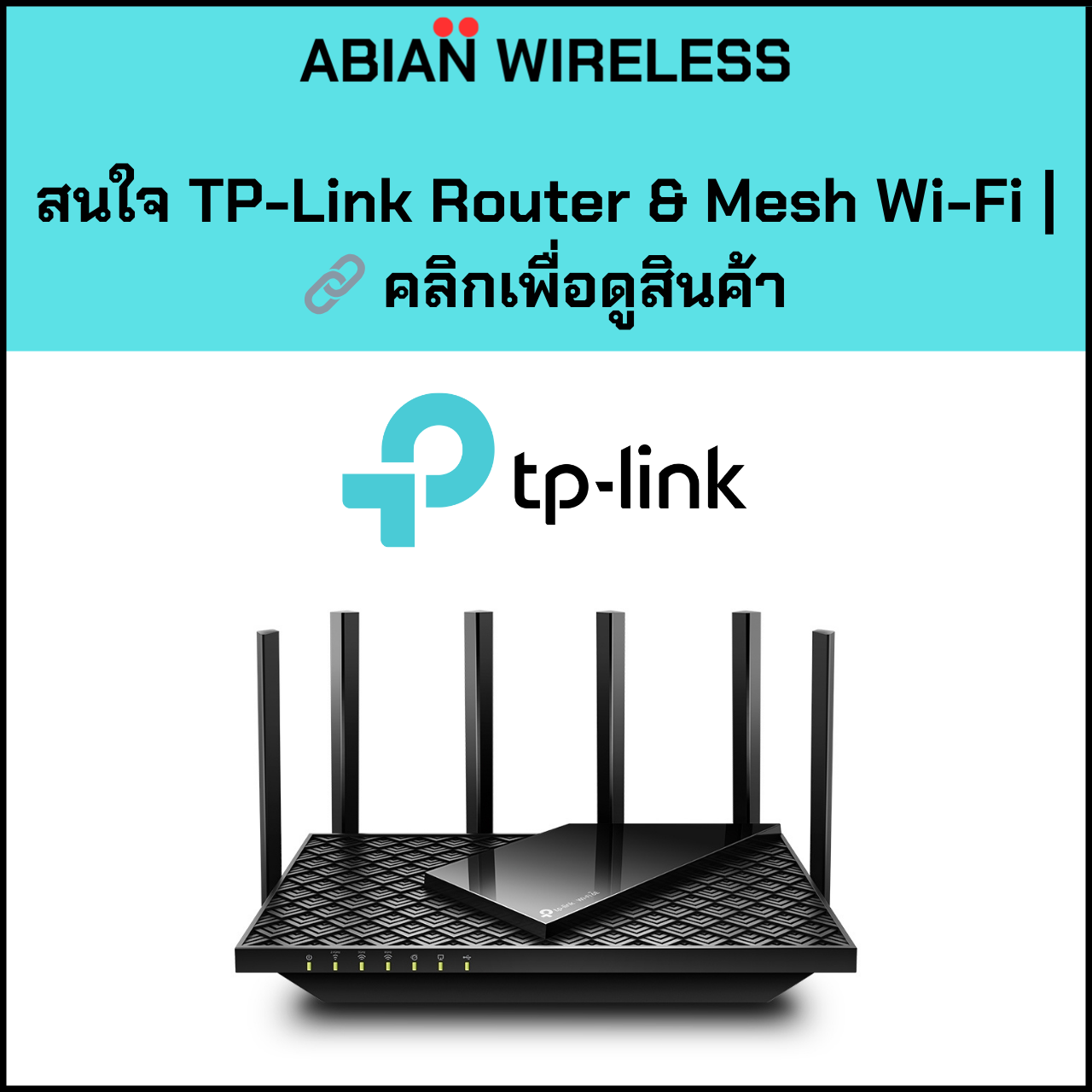 สนใจ TP-Link Router Mesh Wi-Fi คลิกเพื่อดูสินค้า