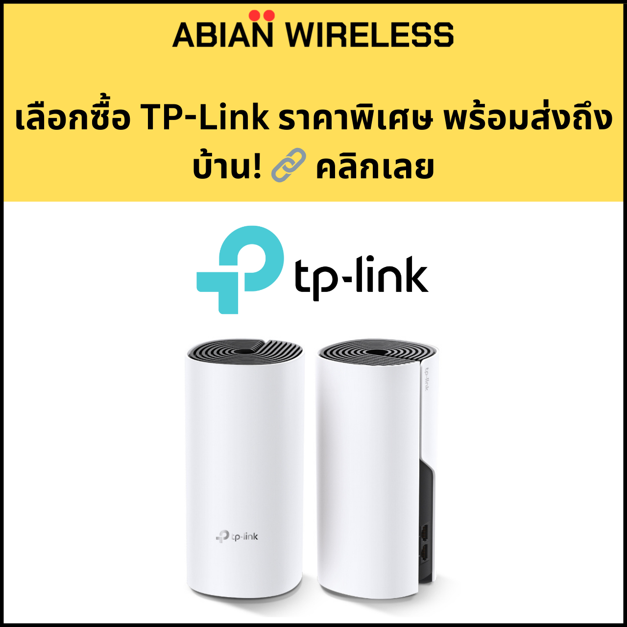 เลือกซื้อ TP-Link ราคาพิเศษ พร้อมส่งถึงบ้าน คลิกเลย