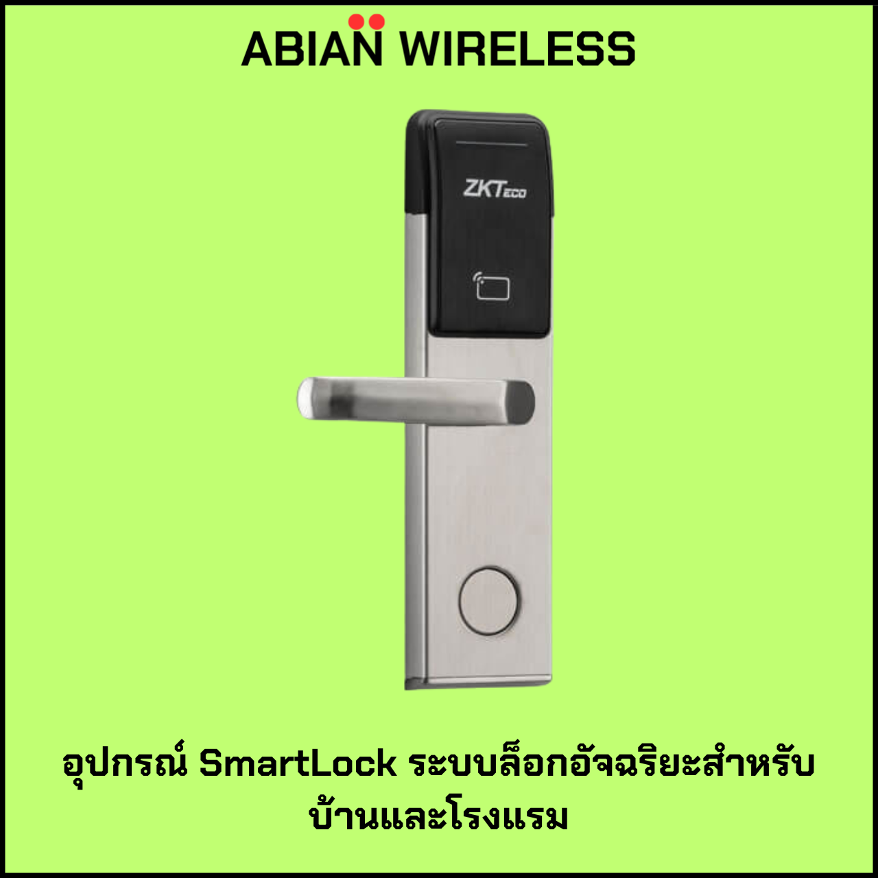 ZktEco-อุปกรณ์ SmartLock ระบบล็อกอัจฉริยะสำหรับบ้านและโรงแรม