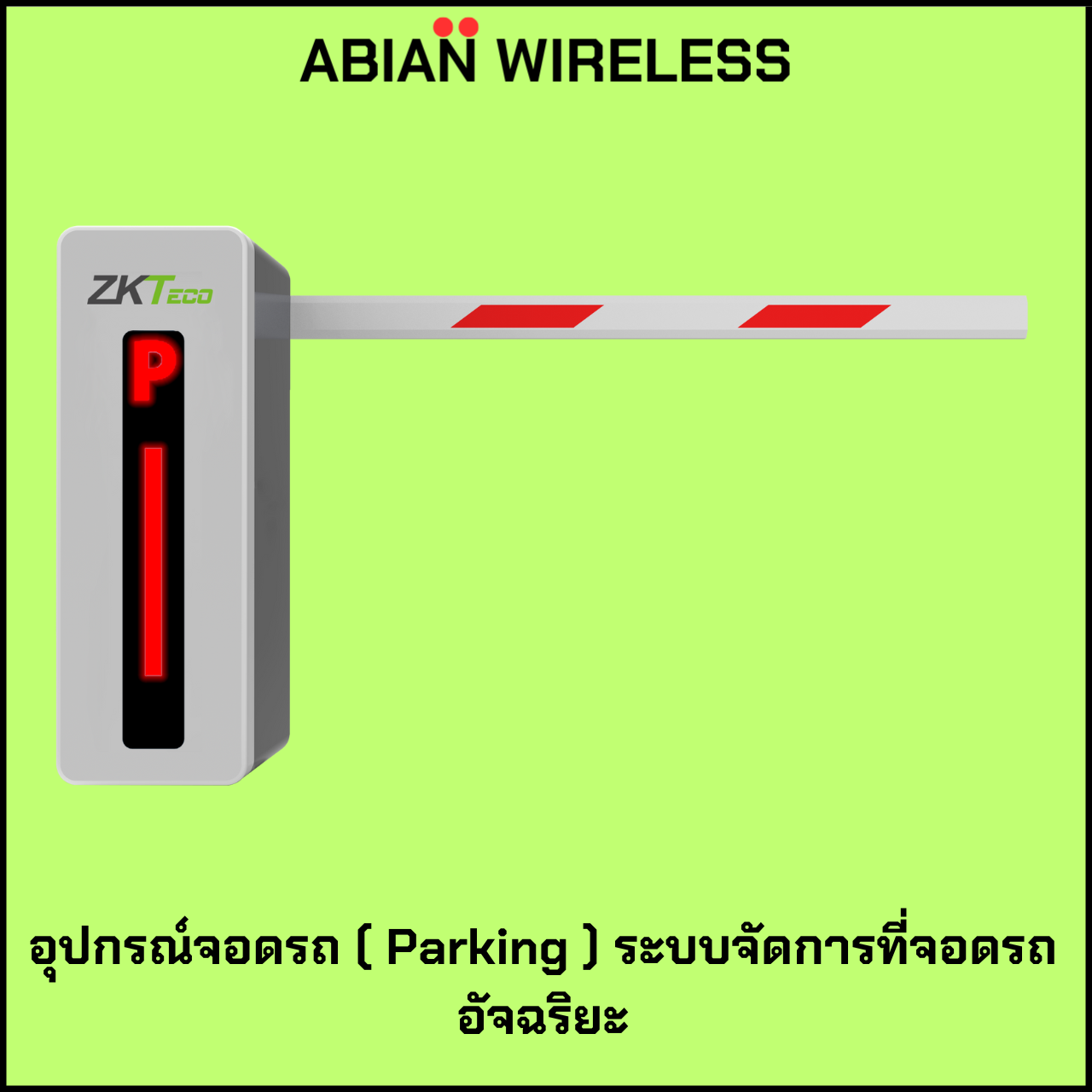 Zkt-อุปกรณ์จอดรถ Parking ระบบจัดการที่จอดรถอัจฉริยะ