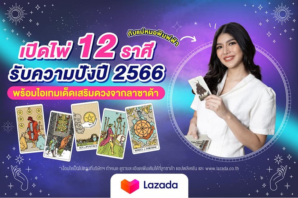 "เปิดไพ่ 12 ราศี กับแม่หมอพิมพ์ฟ้า รับความปังปี 2566" พร้อมไอเทมเด็ดเสริมดวงตลอดปี