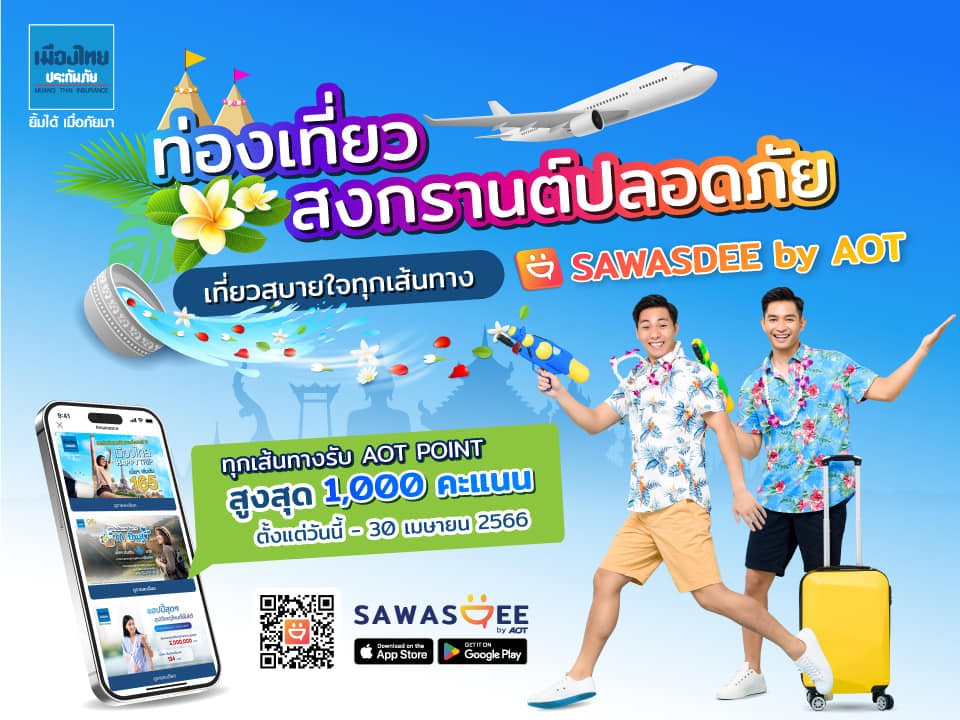 SAWASDEE by AOT” จับมือ “เมืองไทยประกันภัย” ชวนซื้อประกันผ่านแอปฯ รับสงกรานต์ 