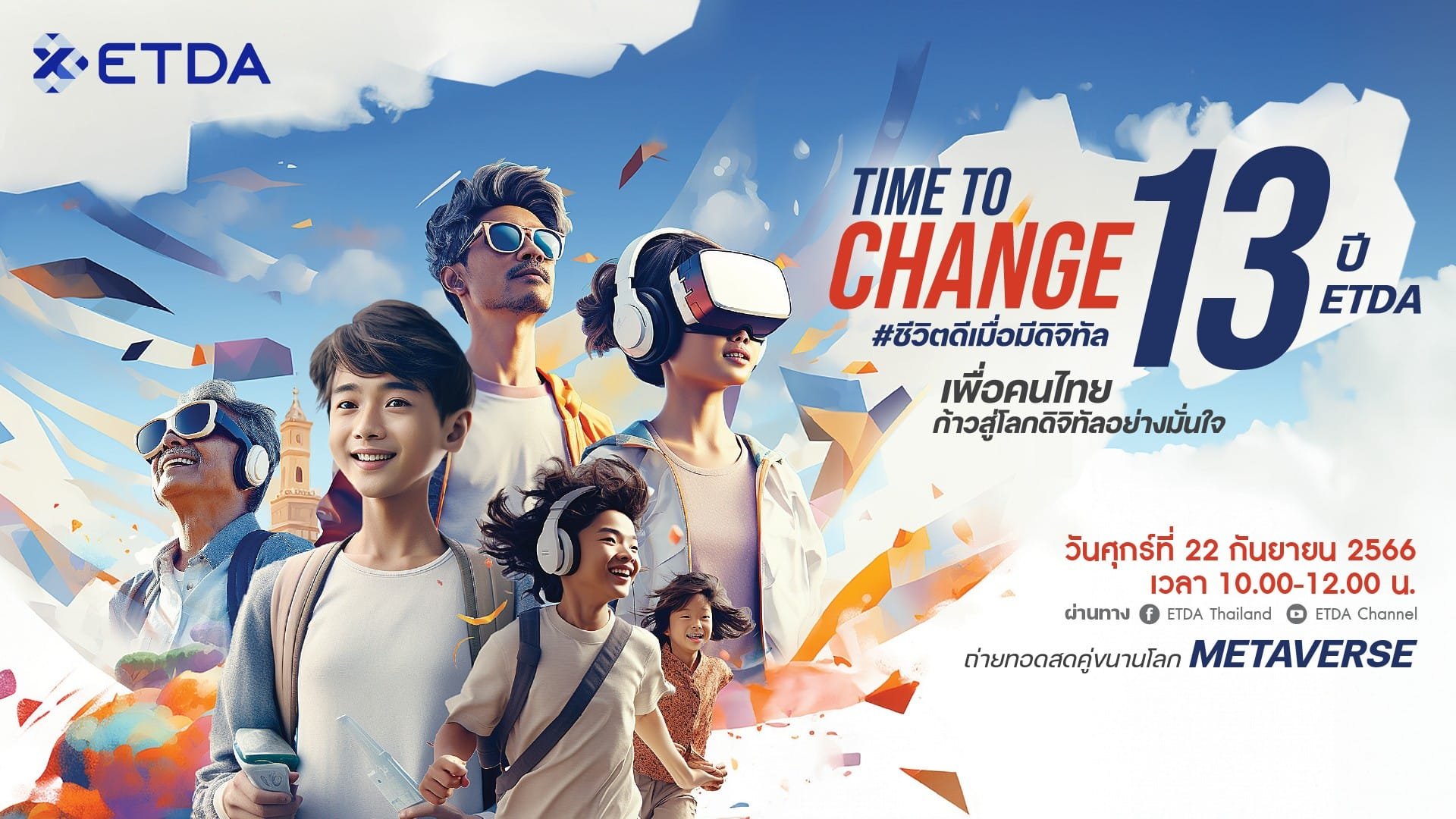 ETDA เตรียมพาคนไทยก้าวสู่การเปลี่ยนแปลง “TIME TO CHANGE 13 ปี ETDA #ชีวิตดีเมื่อมีดิจิทัล”