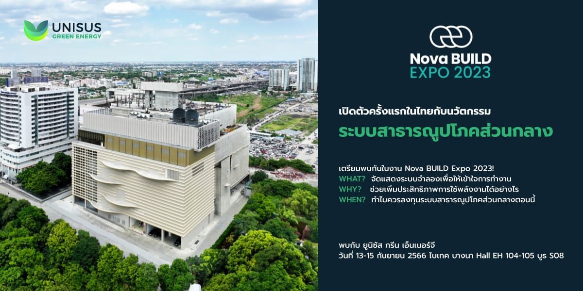 เปิดตัว “Unisus Green Energy” โชว์แบบจำลอง 2 โซลูชัน “สาธารณูปโภคส่วนกลาง” 13-15 ก.ย.นี้