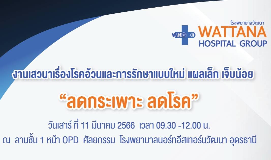 ชวนร่วมงานเสวนา "โรคอ้วนและการรักษาแบบใหม่" แผลเล็ก เจ็บน้อย ลดกระเพาะ ลดโรค