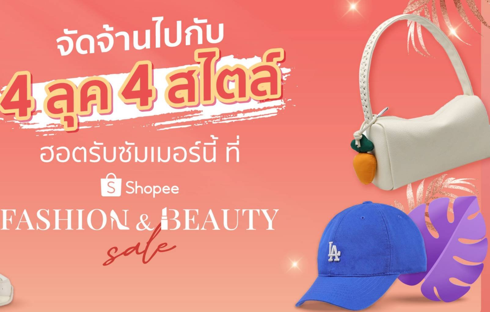 "จัดจ้านรับซัมเมอร์ ไปกับ 4 ลุค 4 สไตล์" ท้าร้อน สวยทุกลุค ฉ่ำทุกเทรนด์