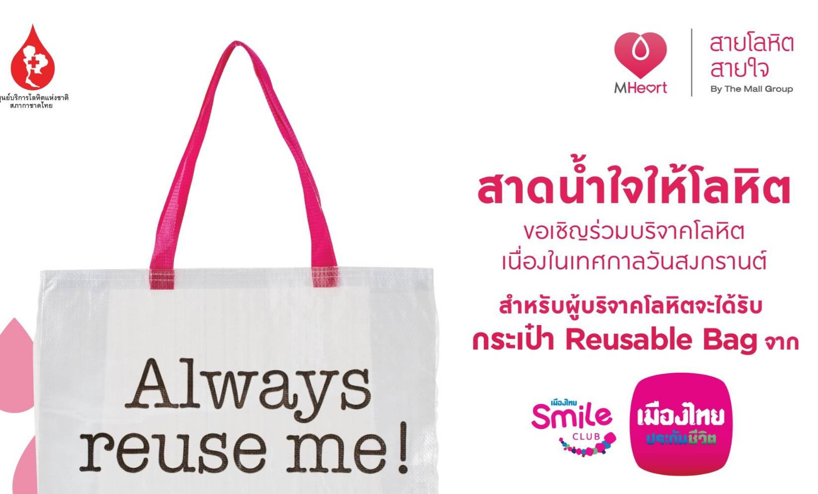 "เดอะมอลล์ กรุ๊ป" ชวนสร้างกุศลด้วยการบริจาคโลหิตช่วยผู้ป่วยกรณีเร่งด่วน ในโครงการ “สาดน้ำใจให้โลหิต” 