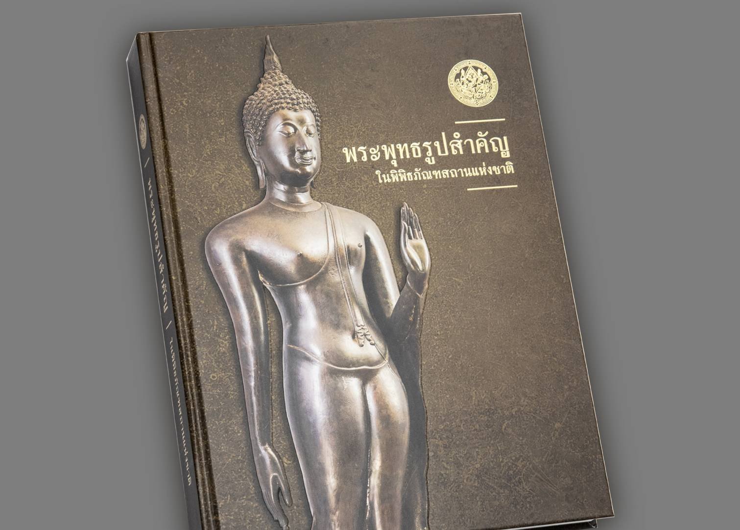 กรมศิลปากร จัดพิมพ์หนังสือ “พระพุทธรูปสำคัญในพิพิธภัณฑสถานแห่งชาติ” รวมพุทธศิลป์ชิ้นเยี่ยม