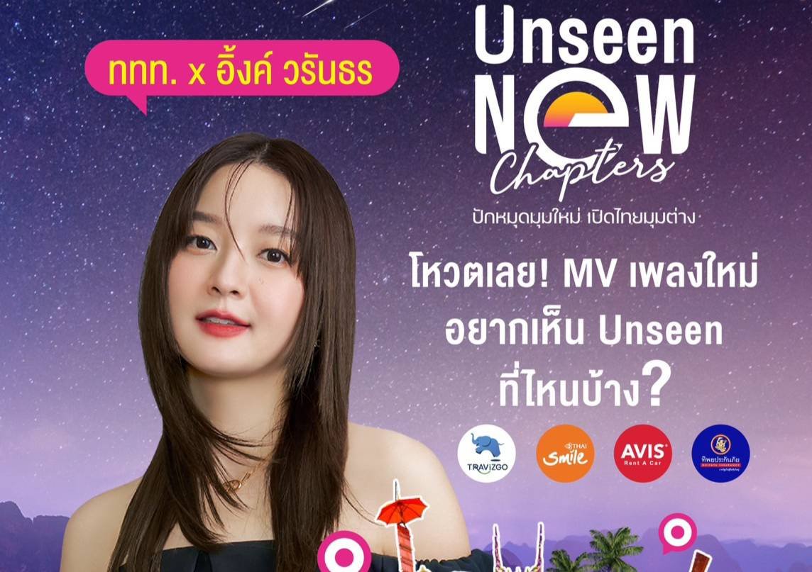 "อิ้งค์-วรันธร" ชวนโหวต Unseen New Chapters เฟ้นหาแหล่งท่องเที่ยวทั่วไทย ชิงรางวัลกว่า 1 ล้านบาท