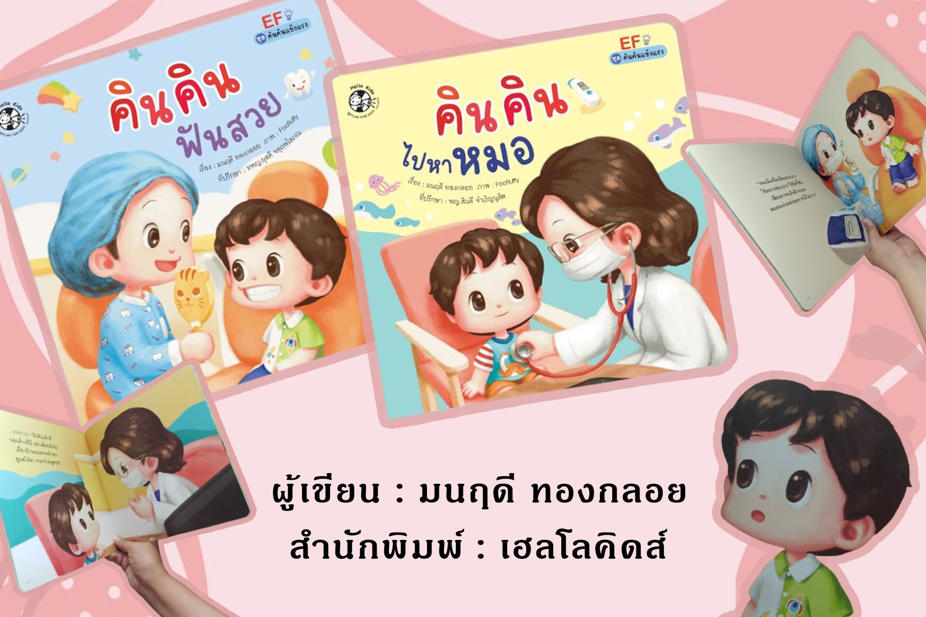 หนังสือชุด "คินคินแข็งแรง"