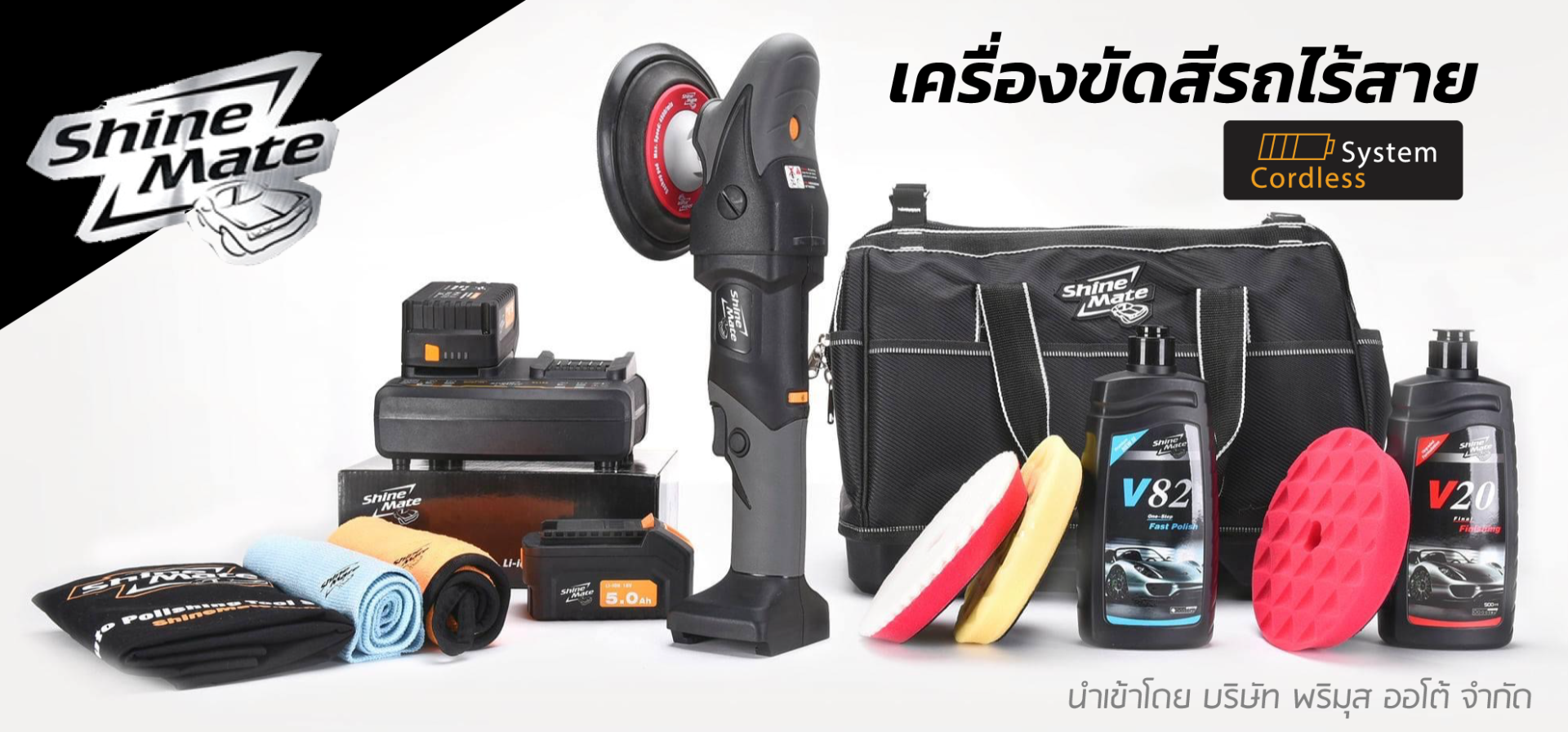 เครื่องขัดสีรถไร้สาย Shine Mate
