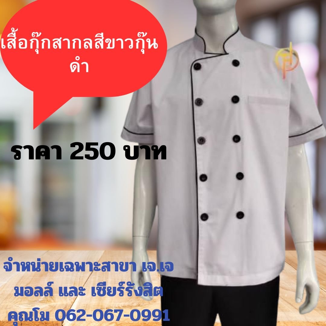 โปรโมชั่น เสื้อเชฟสากล