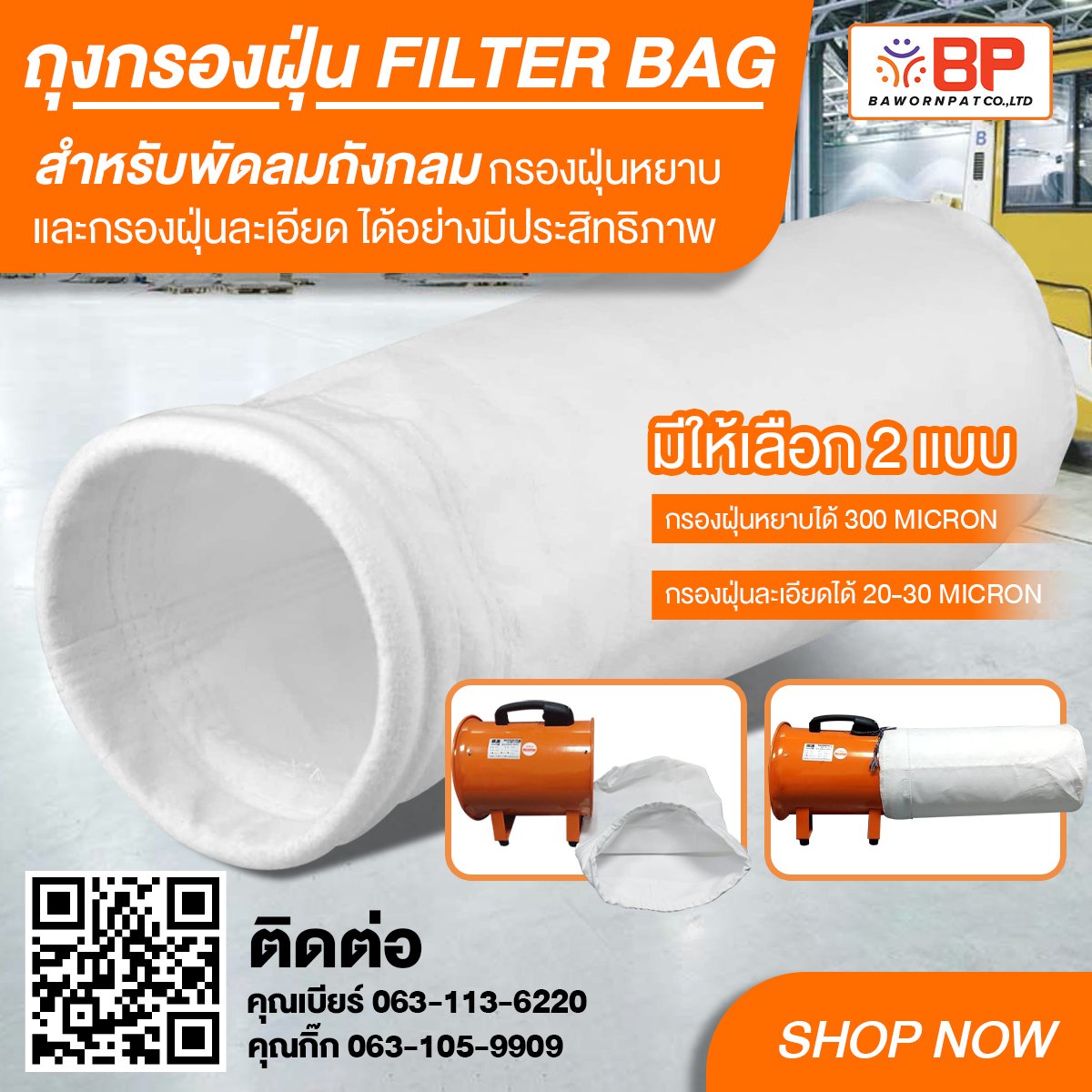 ถุงกรองฝุ่น filter bag ถุงกรองฝุ่นอุตสาหกรรม ถุงเก็บฝุ่น ขนาด 12นิ้ว Dia-300mm. ยาว 60cm. แบบกรองฝุ่นละเอียด 20-30micron