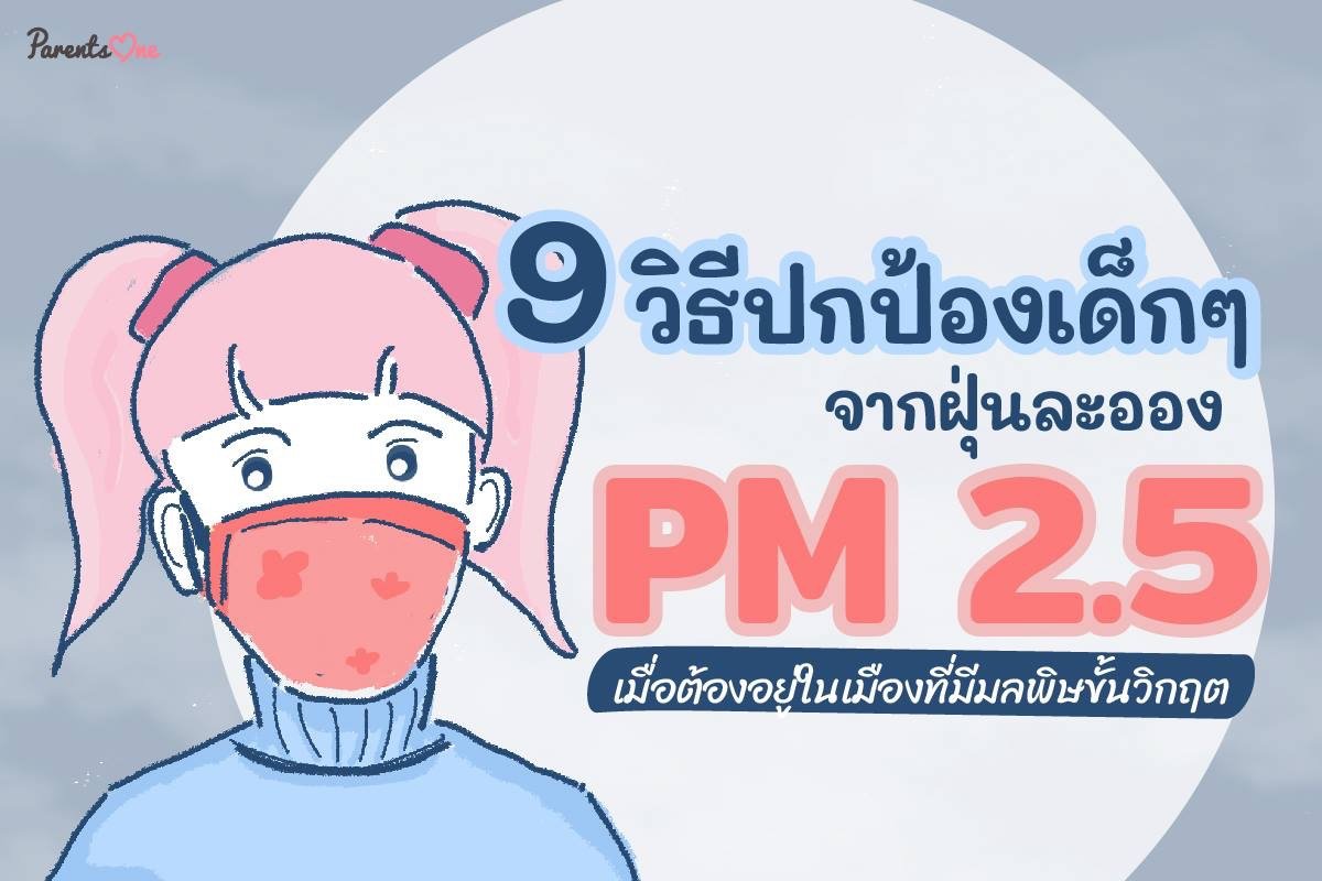 ป้องกัน PM2.5 ให้ห่างไกลลูกน้อย