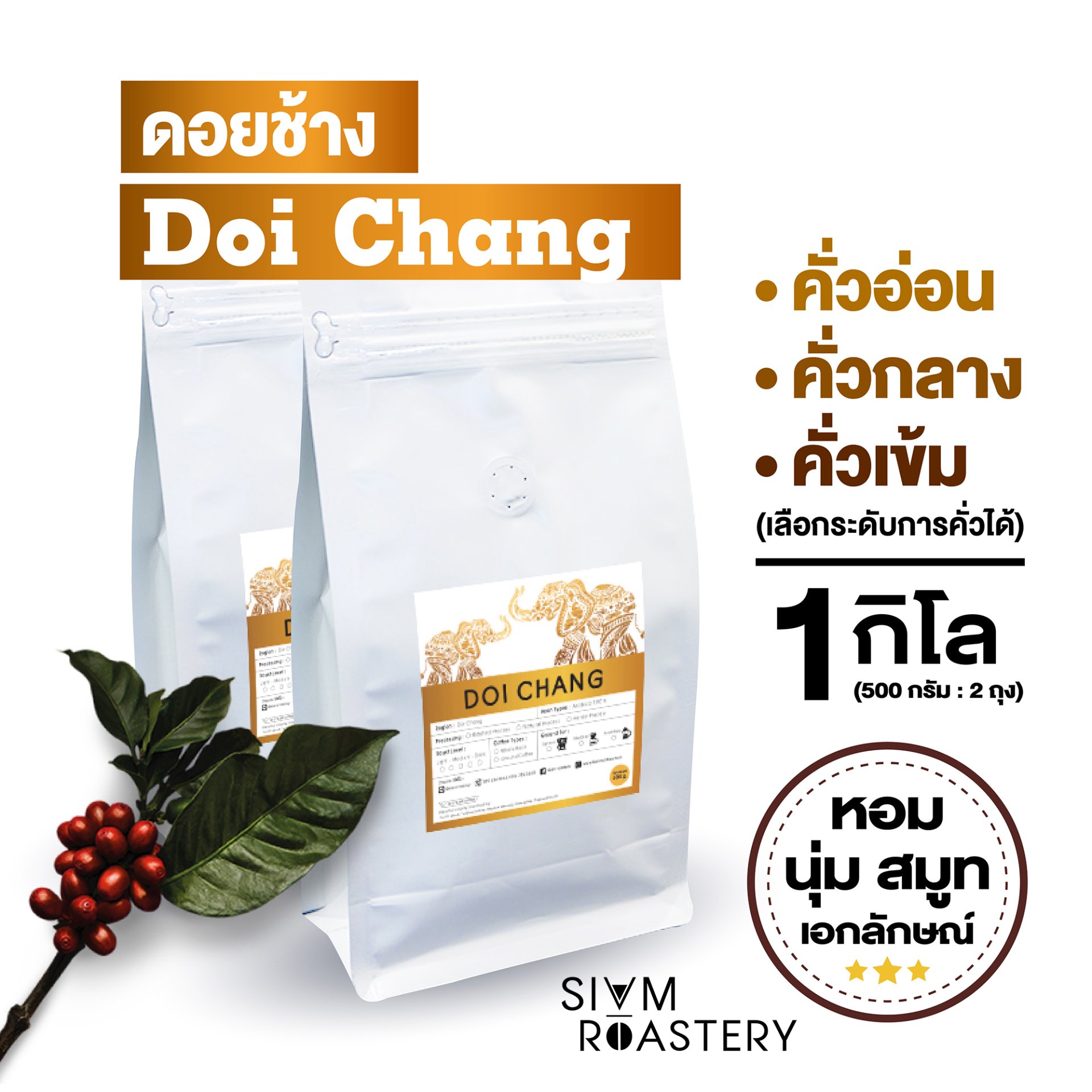 เมล็ดกาแฟคั่วดอยช้าง | Doi Chang Coffee - siamroastery