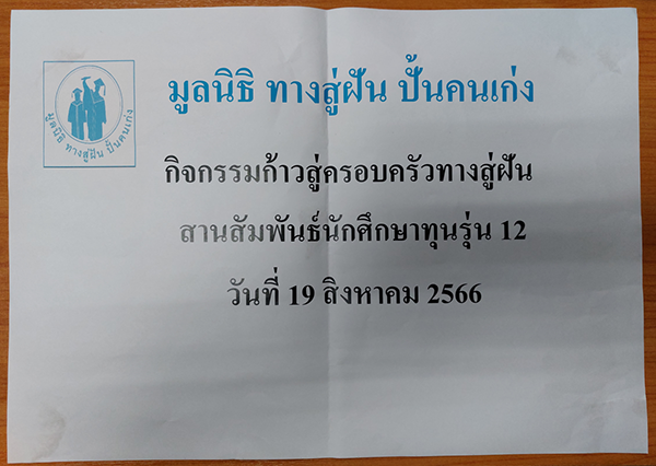 กิจกรรมก้าวสู่ครอบครัวทางสู่ฝัน สานสัมพันธ์นักศึกษาทุนรุ่น 12