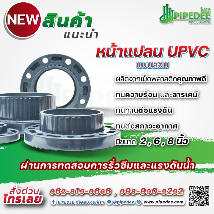 หน้าแปลน uPVC คืออะไร หน้าแปลน uPVC คืออะไร
