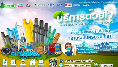 สามารถ สั่งกับทางเรา Pipedee ได้เลย pipedee ท่อครบจบที่เรา ศูนย์รวมท่อPe,ท่อHDPE,ท่อPVC,ท่อUPVC,ท่อPP,ท่อPB,PPR พร้อมอุปกรณ์มาตรฐานมอก. สินค้าแบรนด์ดังครบ ทั้งผลิตภัณฑ์ ตราช้าง SCG, UHM Group , SR PE Group , Sk , ThaiAsia ,Thaippr , Sanking ,PBP ราคาโรงงาน พร้อมจัดส่งทั่วประเทศ เหมาะสำหรับผู้รับเหมา จัดซื้อ และเจ้าของงาน พร้อมบริการเคลียร์Spec.งาน เพื่อให้สินค้าที่ซื้อไปสามารถ ใช้ประกอบงานได้100% ด้วยคุณภาพสินค้ามาตรฐาน การบริการขายที่รวดเร็ว และจัดส่งได้ตรงตามเวลา จึงทำให้ Pipedee ได้รับการตอบรับ เป็นอย่างดี ทำให้ลูกค้าของเรา เพิ่มขึ้นอย่างรวดเร็ว สามารถ สั่งกับทางเรา Pipedee ได้เลย pipedee ท่อครบจบที่เรา ศูนย์รวมท่อPe,ท่อHDPE,ท่อPVC,ท่อUPVC,ท่อPP,ท่อPB,PPR พร้อมอุปกรณ์มาตรฐานมอก. สินค้าแบรนด์ดังครบ ทั้งผลิตภัณฑ์ ตราช้าง SCG, UHM Group , SR PE Group , Sk , ThaiAsia ,Thaippr , Sanking ,PBP ราคาโรงงาน พร้อมจัดส่งทั่วประเทศ เหมาะสำหรับผู้รับเหมา จัดซื้อ และเจ้าของงาน พร้อมบริการเคลียร์Spec.งาน เพื่อให้สินค้าที่ซื้อไปสามารถ ใช้ประกอบงานได้100% ด้วยคุณภาพสินค้ามาตรฐาน การบริการขายที่รวดเร็ว และจัดส่งได้ตรงตามเวลา จึงทำให้ Pipedee ได้รับการตอบรับ เป็นอย่างดี ทำให้ลูกค้าของเรา เพิ่มขึ้นอย่างรวดเร็ว
