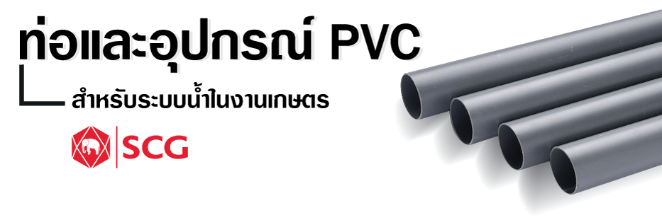 ท่อและอุปกรณ์ท่อpvc_ท่อเกษตร_01 ท่อและอุปกรณ์ท่อpvc_ท่อเกษตร_01