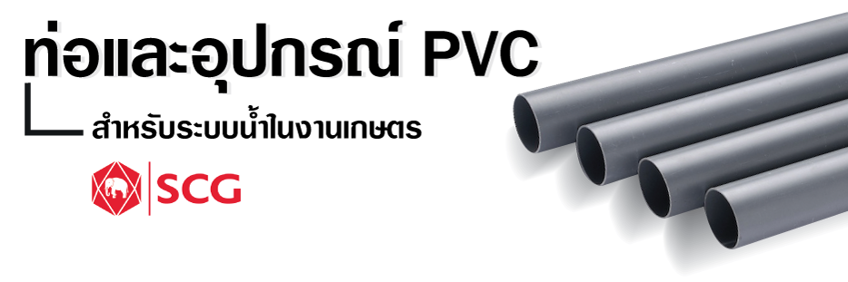 ท่อและอุปกรณ์ท่อpvc_ท่อเกษตร_01