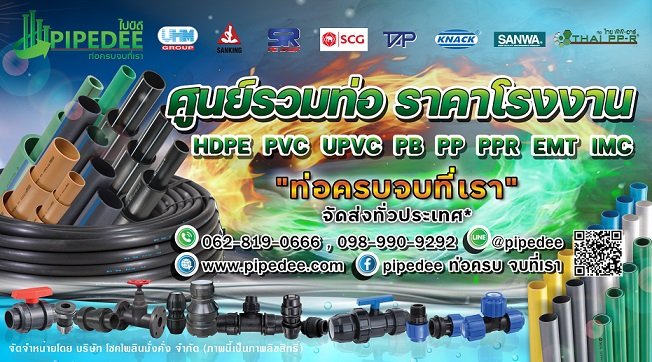 ติดต่อเรา Pipedee ติดต่อเรา Pipedee