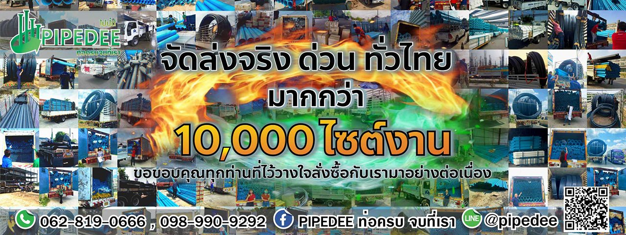 Pipedee-ท่อldpe