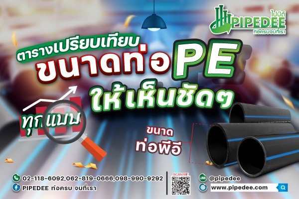 ขนาดท่อ pe ขนาดท่อ pe