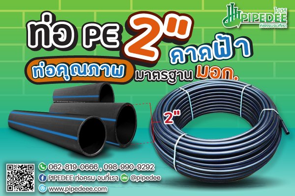 ท่อ pe 2 นิ้ว ท่อคุณภาพ มาตรฐาน มอก. ท่อ pe 2 นิ้ว ท่อคุณภาพ มาตรฐาน มอก.