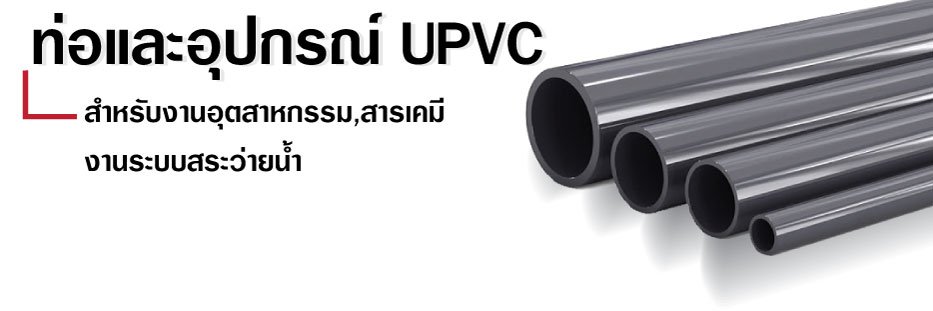 ท่อupvc ท่อupvc