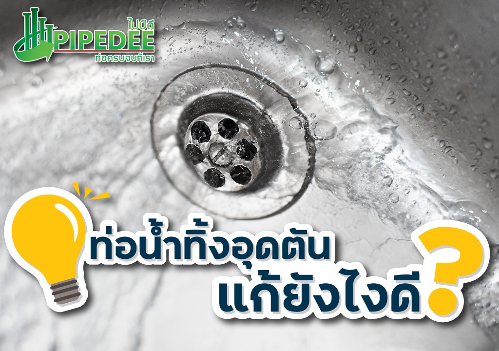 ท่อน้ำทิ้งอุดตัน_ทำไงดี ท่อน้ำทิ้งอุดตัน_ทำไงดี
