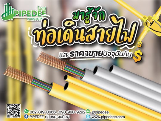 ท่อเดินสายไฟ ท่อเดินสายไฟ