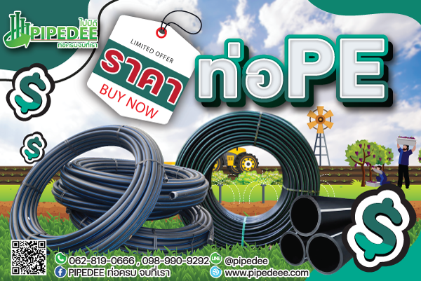 ราคาท่อ_pe ราคาท่อ_pe