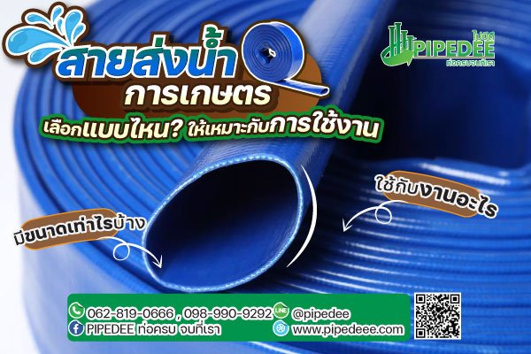 สายส่งน้ำ สายส่งน้ำ