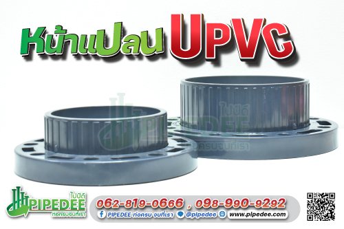 หน้าแปลน uPVC หน้าแปลน uPVC