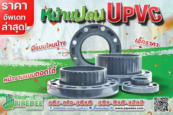หน้าแปลนupvc ราคาหน้าแปลน หน้าแปลนupvc ราคาหน้าแปลน