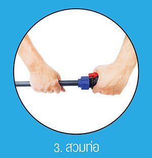 การต่อท่อแบบสวมล็อค_3 การต่อท่อแบบสวมล็อค_3
