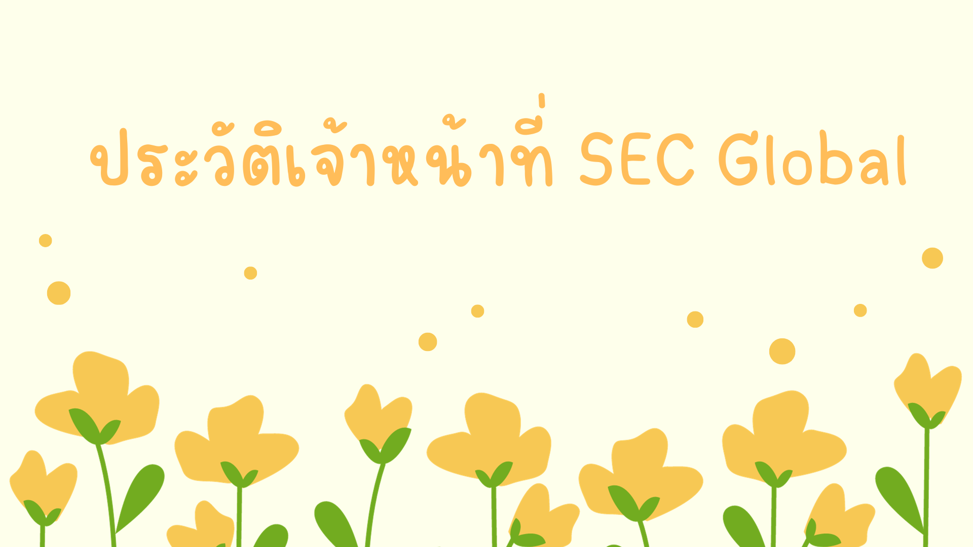 เจ้าหน้าที่ SEC Global