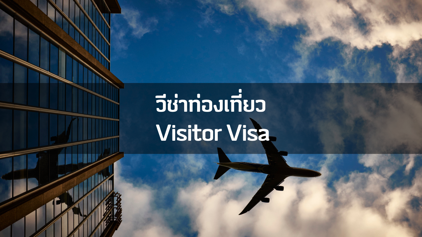 วีซ่าท่องเที่ยว Visitor Visa