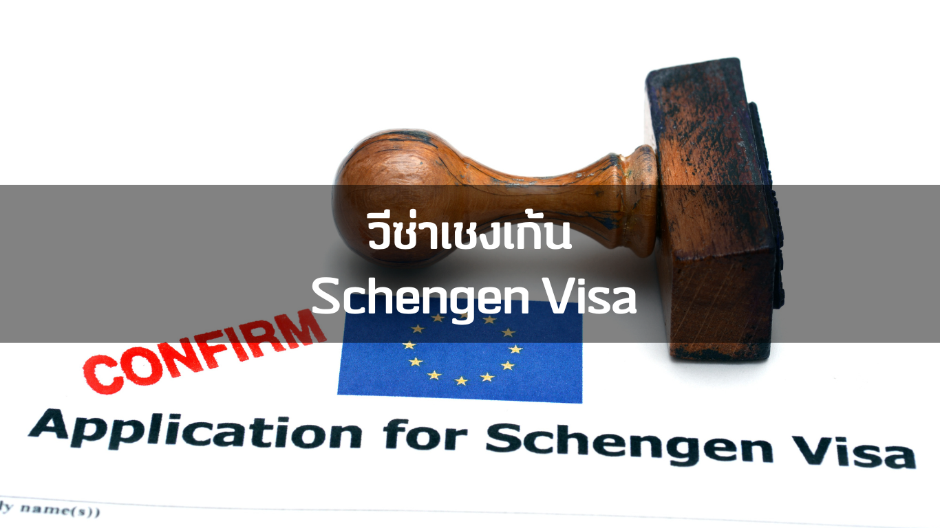 วีซ่าเชงเก้น (Schengen Visa) 