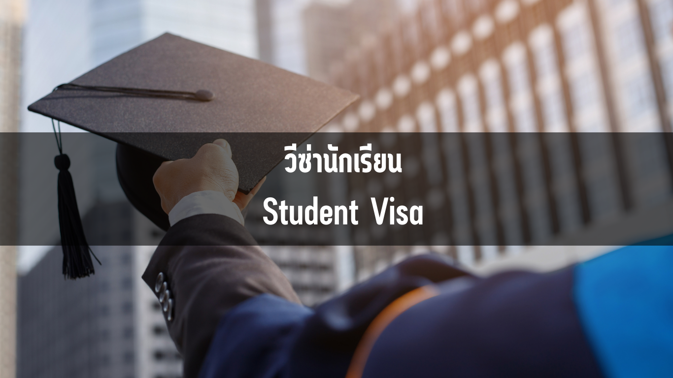 วีซ่านักเรียน Student Visa