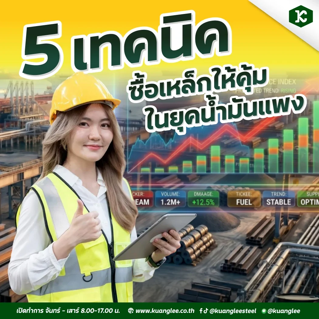 5 เทคนิคซื้อเหล็กให้คุ้มในยุคน้ำมันแพง ฉบับทำได้จริง