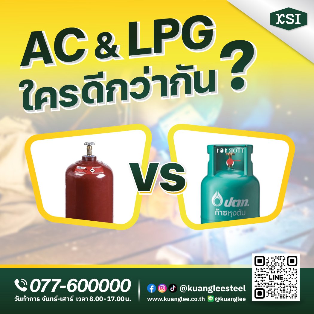 AC & LPG ใครดีกว่ากัน? AC & LPG ใครดีกว่ากัน?