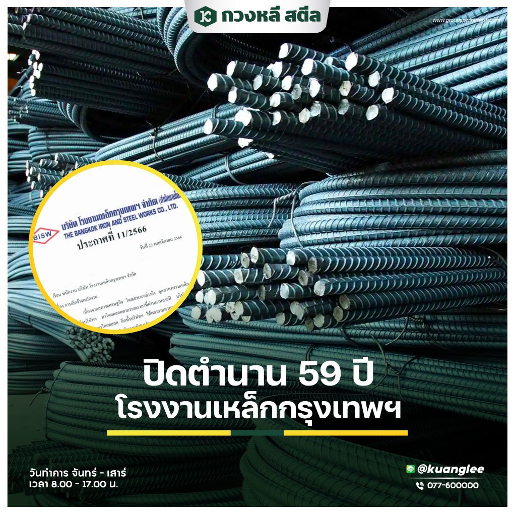 ปิดตำนาน 59 ปี โรงงานเหล็กกรุงเทพฯ ปิดตำนาน 59 ปี โรงงานเหล็กกรุงเทพฯ