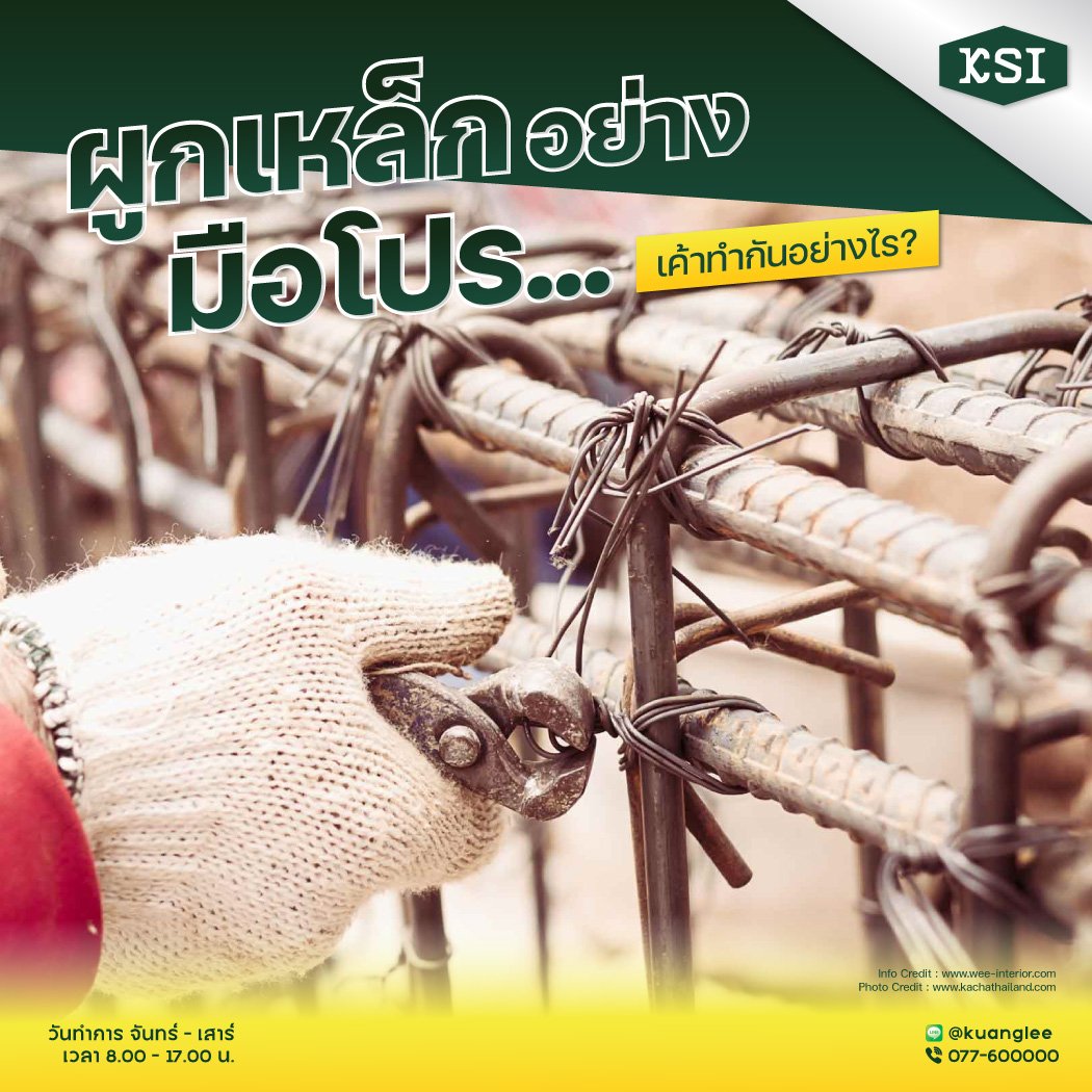 ผูกเหล็กอย่างมือโปร… เค้าทำกันอย่างไร? ผูกเหล็กอย่างมือโปร… เค้าทำกันอย่างไร?