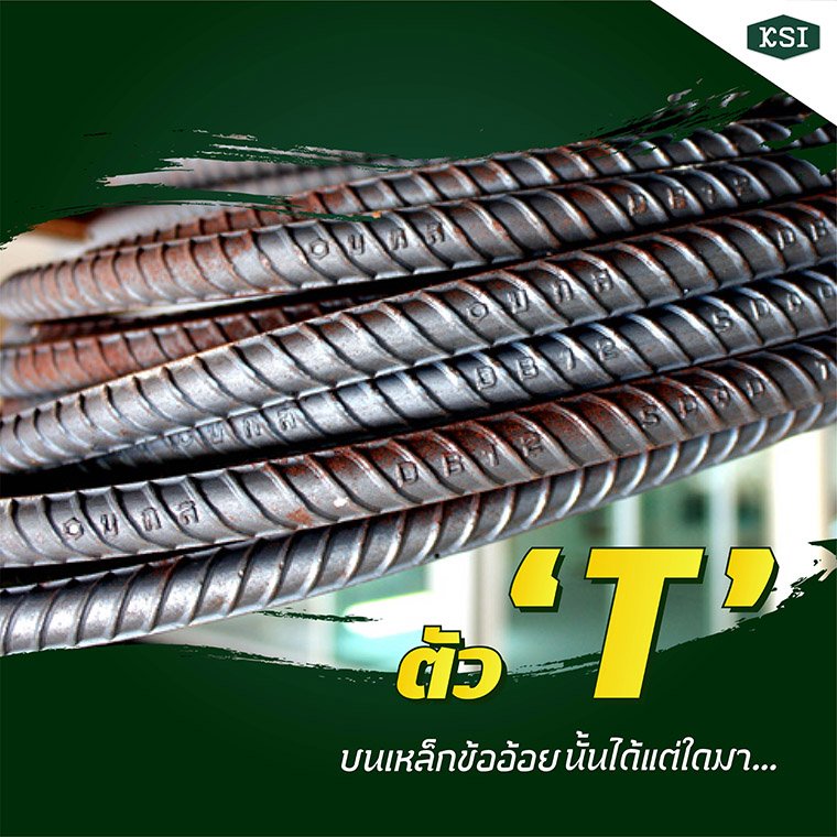 ตัว "T" บนเหล็กข้ออ้อยนั้นได้แต่ใดมา...