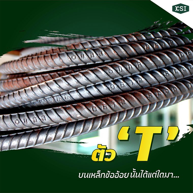 ตัว "T" บนเหล็กข้ออ้อยคืออะไร? ตัว "T" บนเหล็กข้ออ้อยคืออะไร?