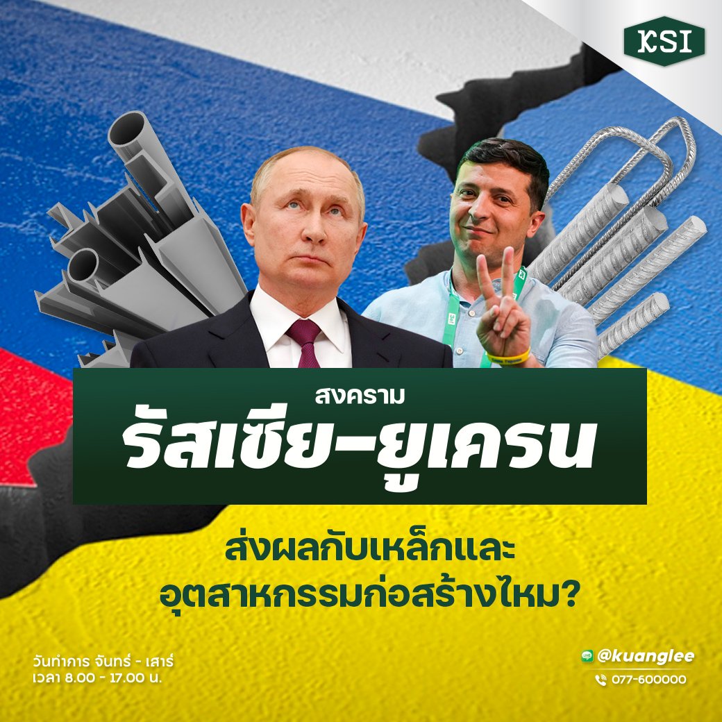 สงครามรัสเซีย-ยูเครน ส่งผลกับเหล็กและอุตสาหกรรมก่อสร้างไหม?